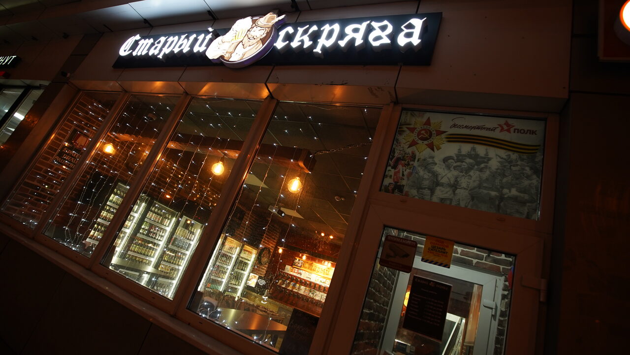 Вывеска магазина «Старый скряга»